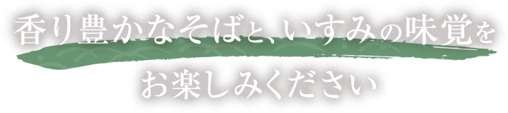 香り豊かなそばと、いすみの味覚をお楽しみください